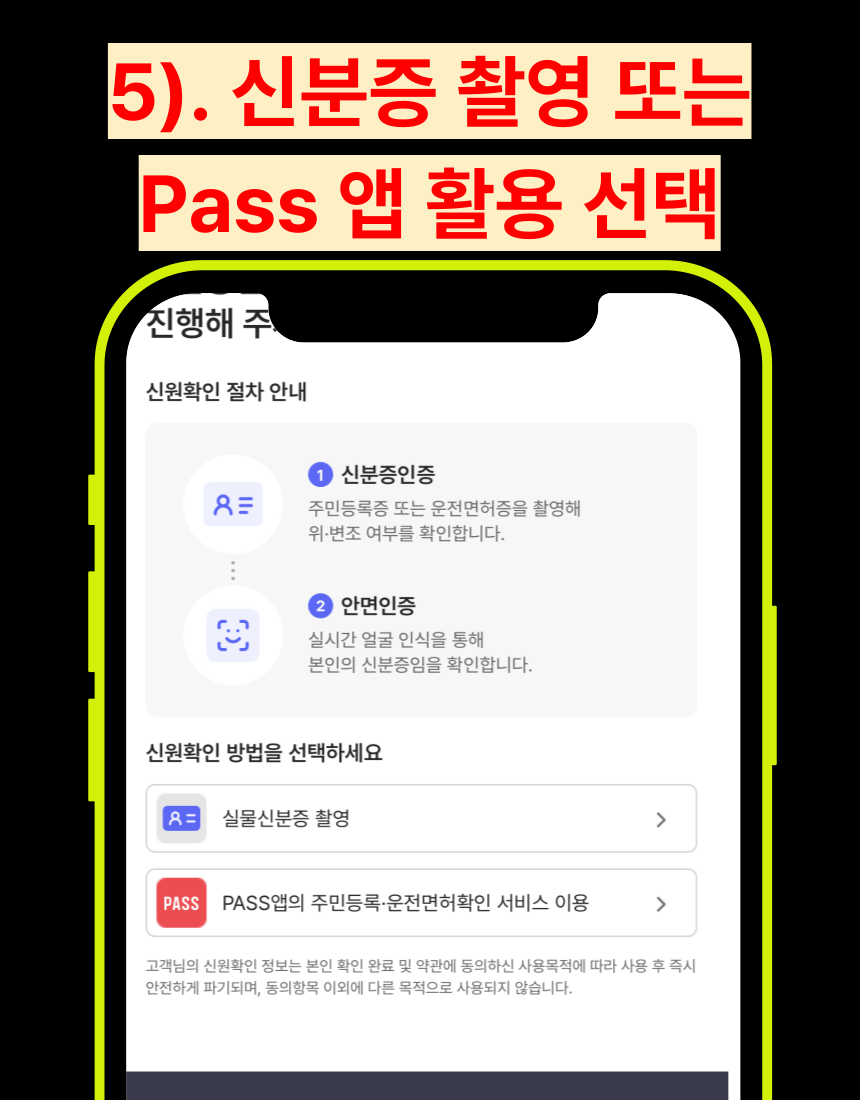 신분증 촬영 또는 PASS 앱 선택 화면