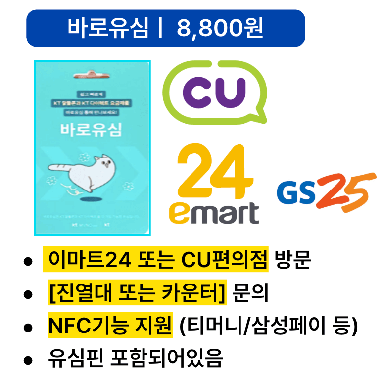 KT 바로유심 오프라인 구매 가이드 - CU, emart24, GS25 편의점에서 구매 가능