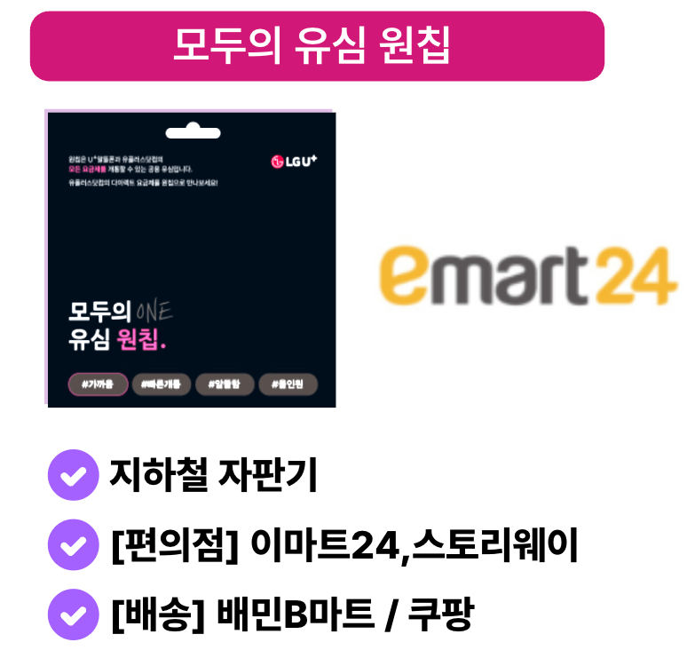 LG 원칩유심 오프라인 구매 가이드 - 지하철 자판기, 이마트24, 스토리웨이, 배민B마트, 쿠팡